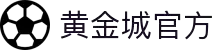 hjc黄金城·(中国区)官方网站